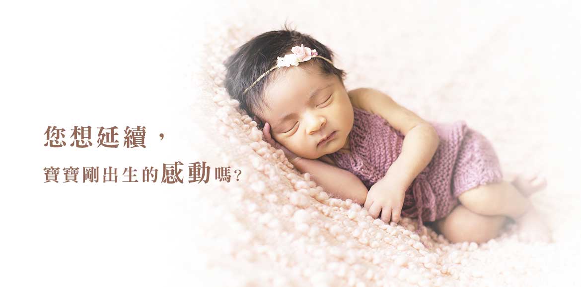 您也想保存，與寶寶最初的連結嗎?  您想延續，寶寶剛出生的感動嗎?  您也想留下，最初碰觸寶寶的喜悅嗎?  讓台南唯原工藝肚臍印章用細膩的工藝，  為您保存這份最初的感動。