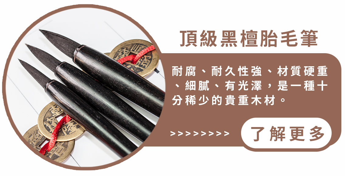 訂製頂級黑檀胎毛筆，就來唯原工藝。提供桃園市、新竹市、新竹縣、苗栗縣線上選材服務。
